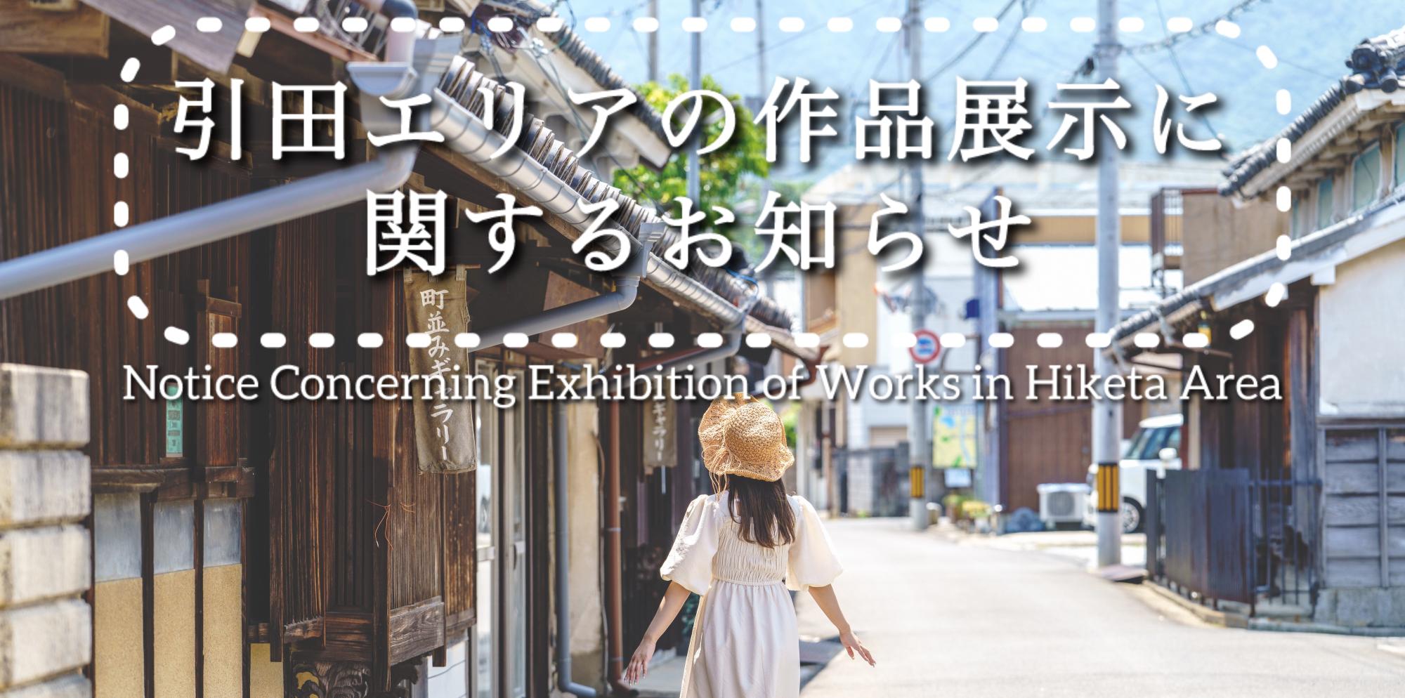 （イメージ）イベント開催に伴う、作品展示時間のご案内【瀬戸内国際芸術祭2025】