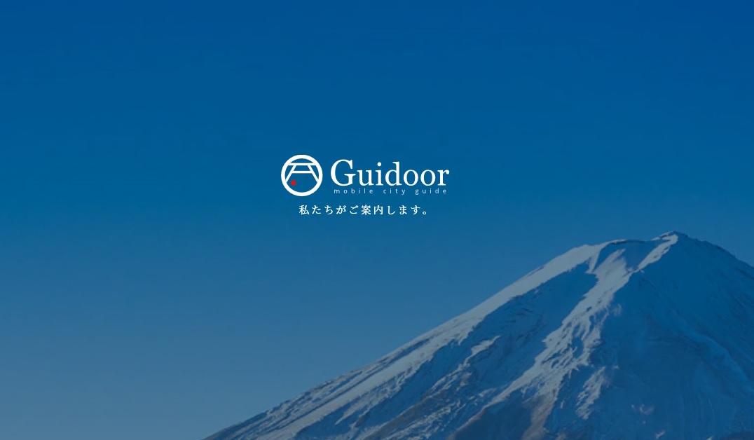多言語情報サイト「Guidoor（ガイドア）」のトップページの画像