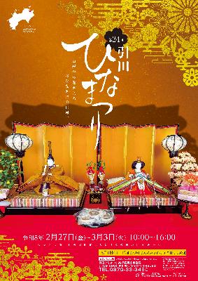 引田ひなまつりポスター