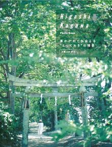 Higashikagawa Photo Book 表紙