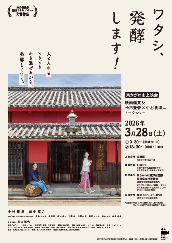 （イメージ）【3月28日上映】映画「ワタシ、発酵します！」＆トークショー！