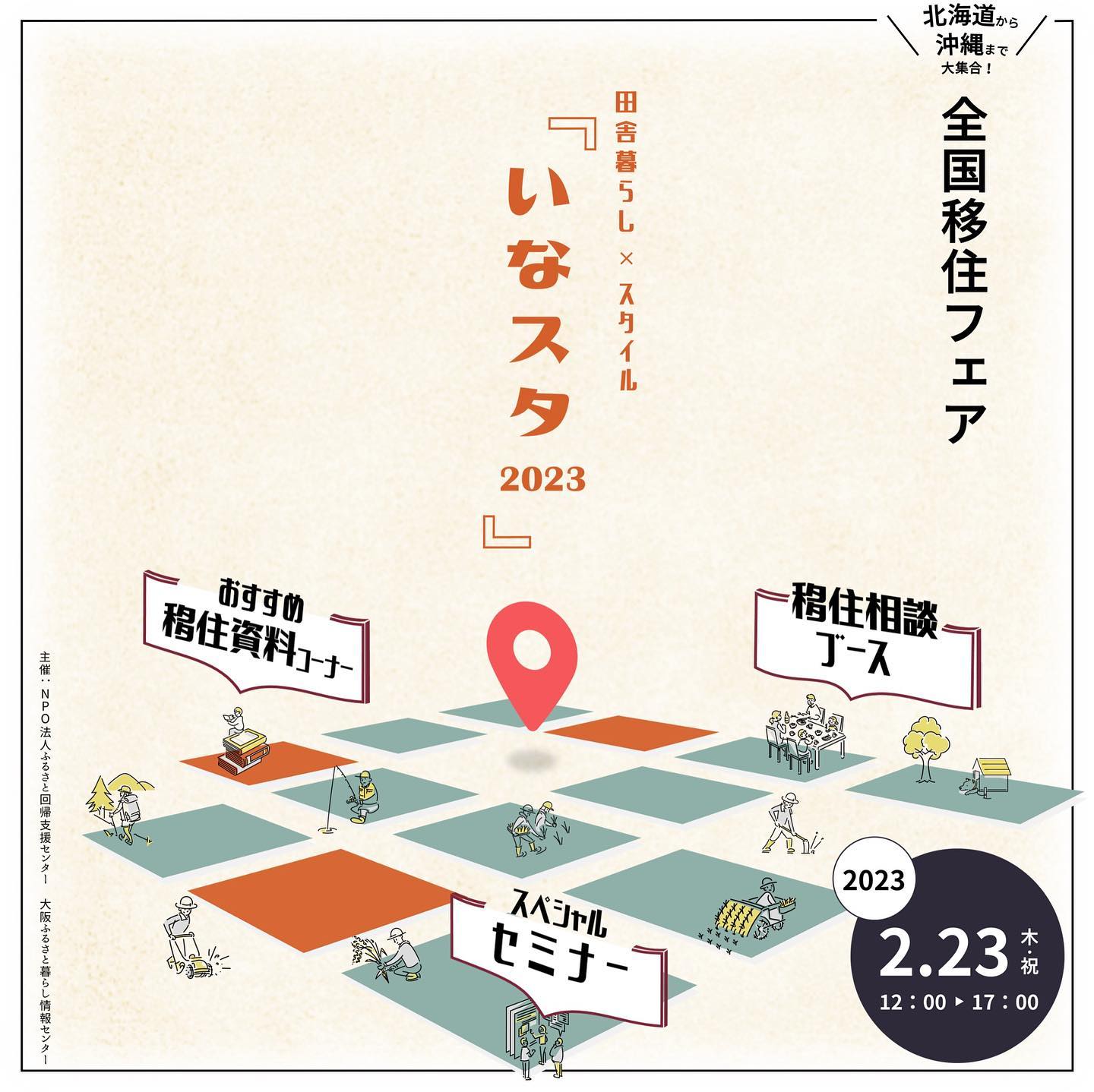 いなスタ2023