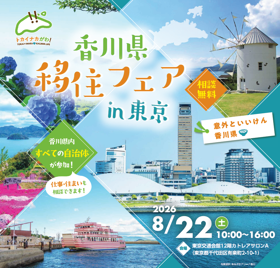 （イメージ）【8月22日開催】 香川県移住フェアin東京