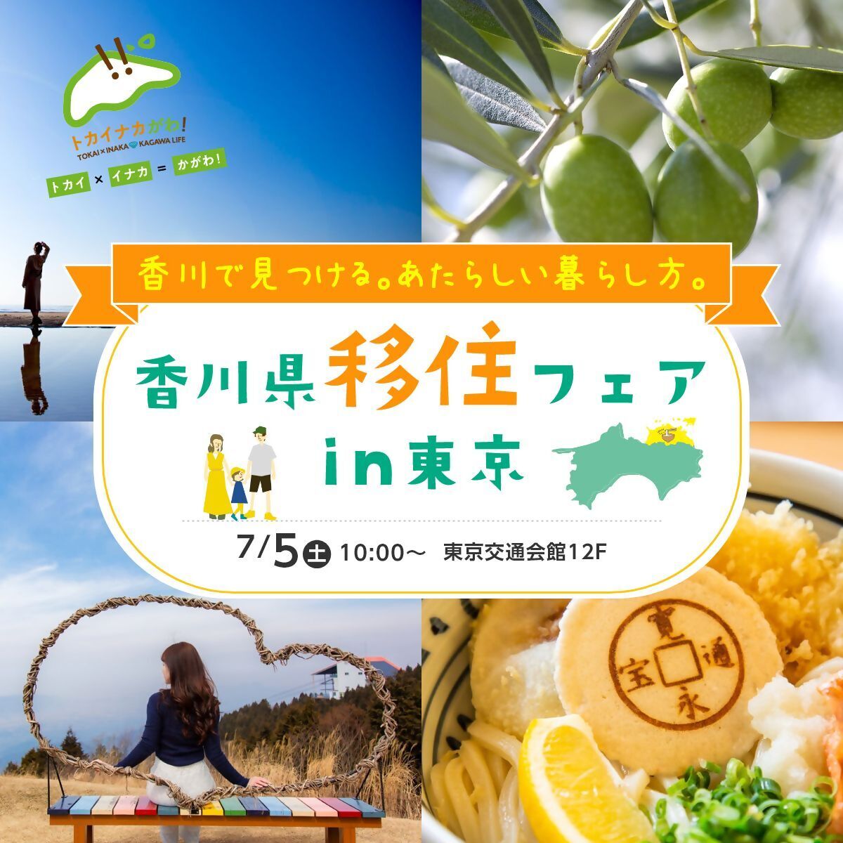 （イメージ）【7月5日開催】 香川県移住フェアin東京