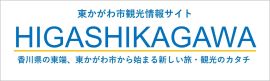 東かがわ市 観光協会