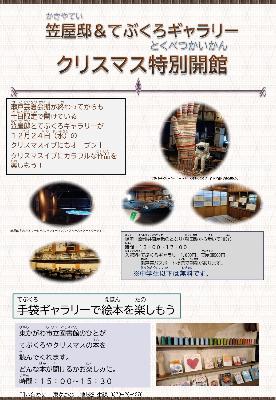 クリスマス特別開館チラシ