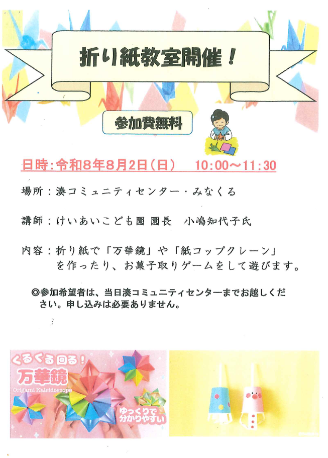 （イメージ）【8月2日開催】折り紙教室（湊コミュニティセンター）