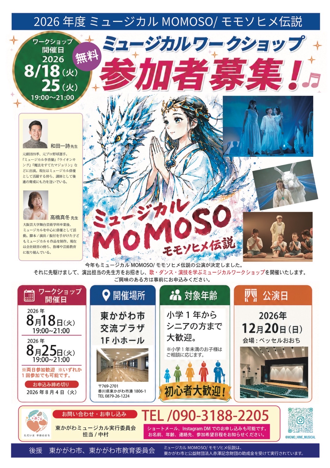 （イメージ）【8月18日、25日開催】ミュージカルMOMOSOワークショップ