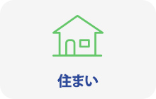 住まい