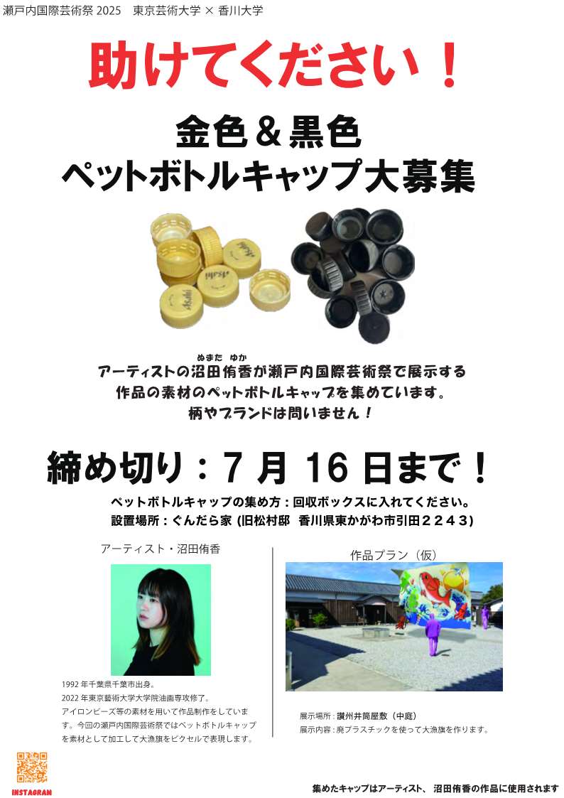 （イメージ）金色＆黒色ペットボトルキャップ大募集【瀬戸内国際芸術祭2025】