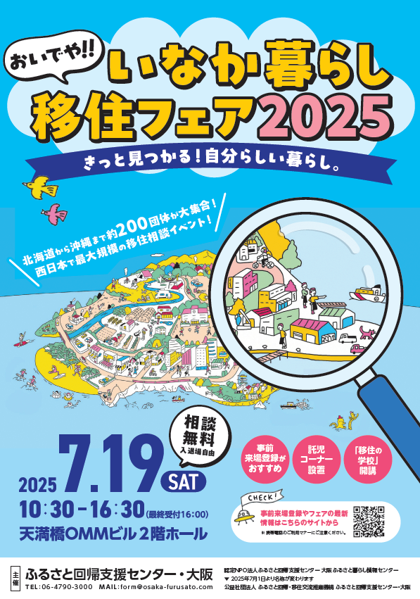 （イメージ）【7月19日開催】 おいでや！いなか暮らしフェア2025