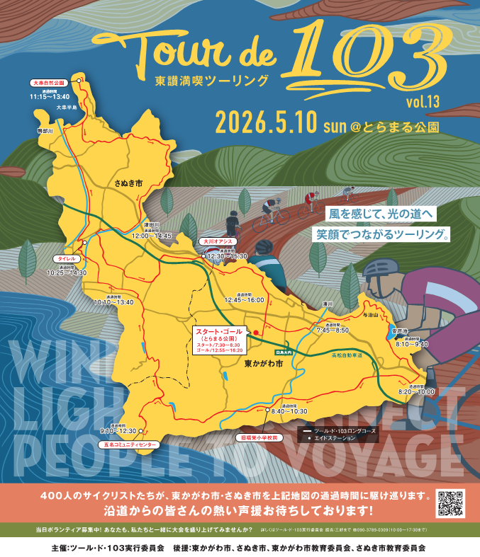 （イメージ）【5月10日開催】ツール・ド・103 vol.13