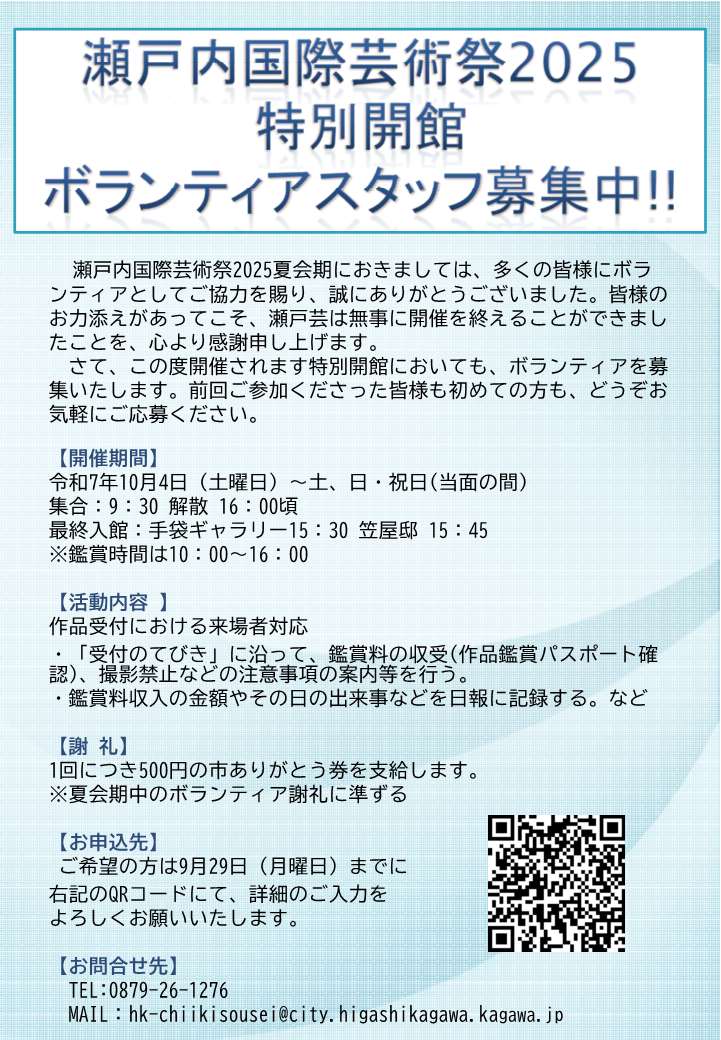 （イメージ）特別開館に関わるボランティア募集について【瀬戸内国際芸術祭2025】