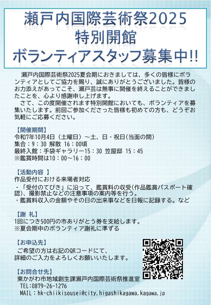 （イメージ）特別開館に関わるボランティア募集と状況について【瀬戸内国際芸術祭2025】