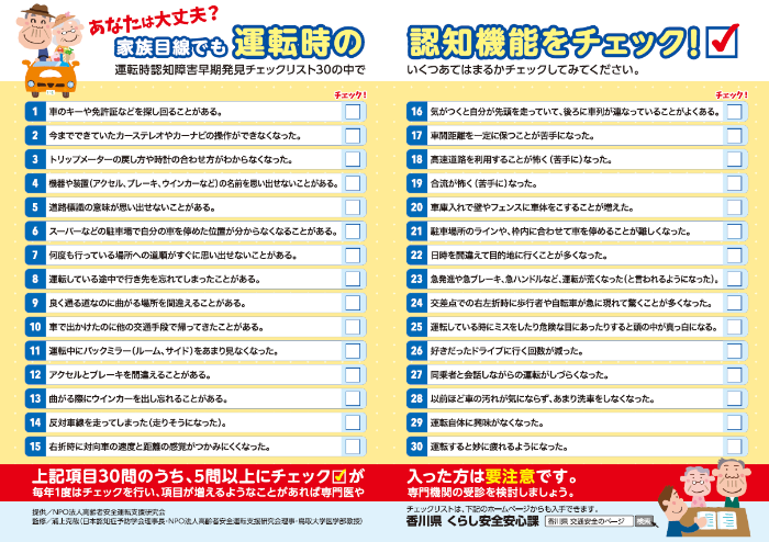 運転時認知障害早期発見チェックリスト