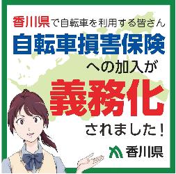 自転車損害保険等加入義務化に関するチラシ