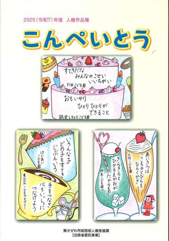 人権作品集「こんぺいとう」表紙