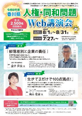 令和8年度 香川県人権・同和問題Web講演会（案内チラシ）