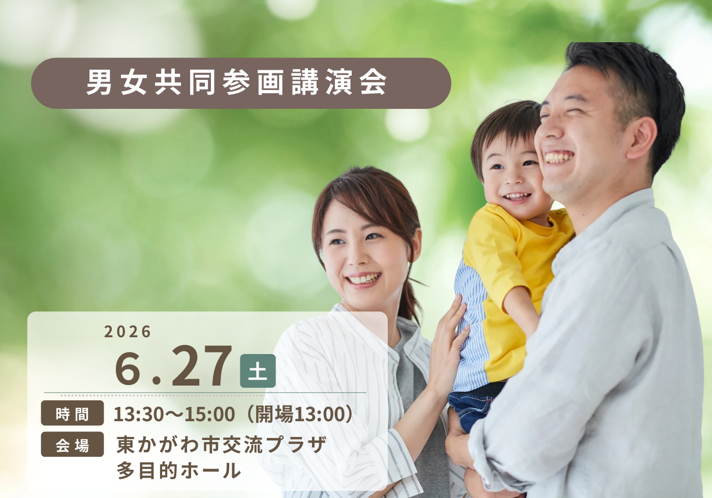 （イメージ）令和8年度 男女共同参画講演会