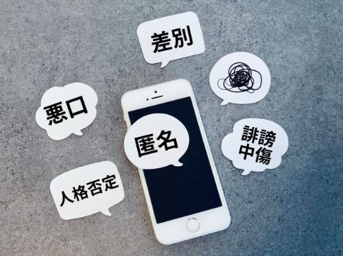 インターネット誹謗中傷写真2