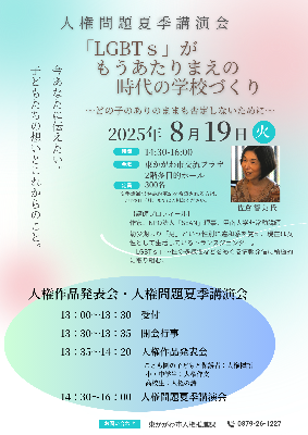 人権作品発表会及び人権問題夏季講演会