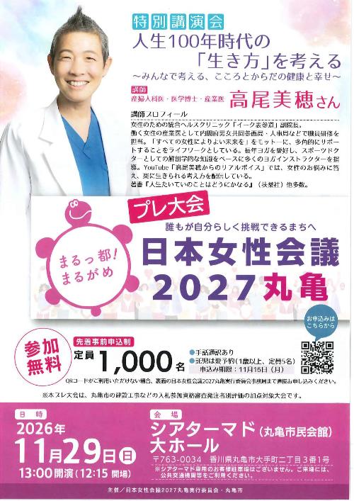 日本情勢会議2027丸亀プレ大会チラシ(表)