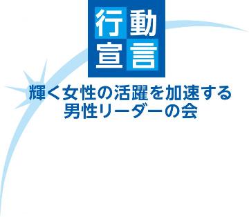 ロゴマーク）輝く女性の活躍を加速する男性リーダーの会