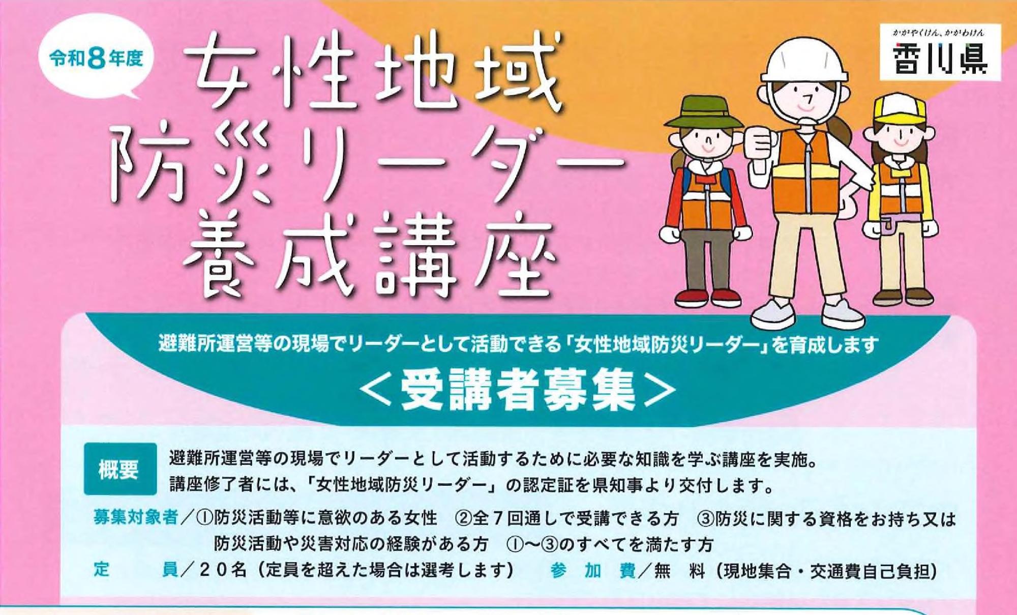 香川県】女性地域防災リーダー養成講座 受講者募集／東かがわ市