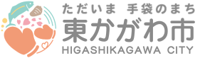 ただいま 手袋のまち 東かがわ市 HIGASHIKAGAWA CITY
